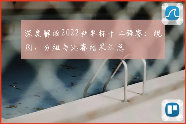 深度解读2022世界杯十二强赛：规则、分组与比赛结果汇总