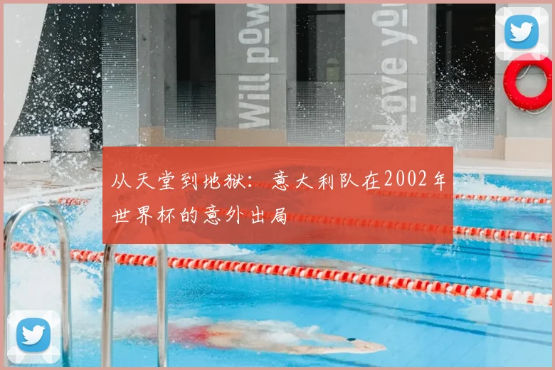 从天堂到地狱：意大利队在2002年世界杯的意外出局