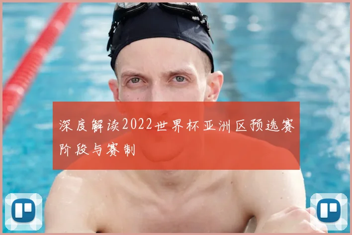 深度解读2022世界杯亚洲区预选赛阶段与赛制