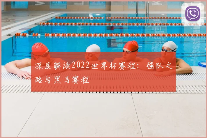 深度解读2022世界杯赛程：强队之路与黑马赛程