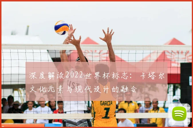 深度解读2022世界杯标志：卡塔尔文化元素与现代设计的融合