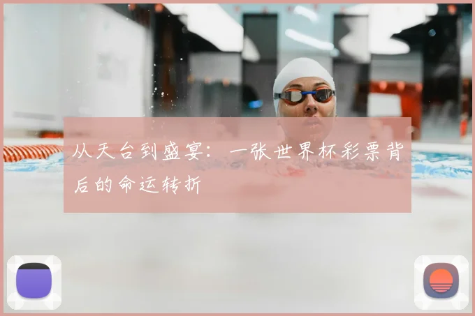 从天台到盛宴：一张世界杯彩票背后的命运转折