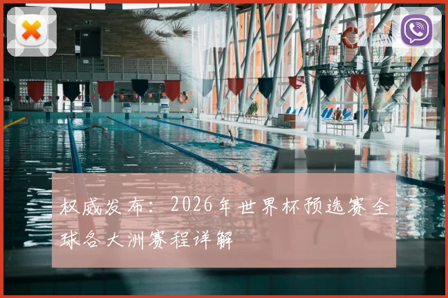 权威发布：2026年世界杯预选赛全球各大洲赛程详解