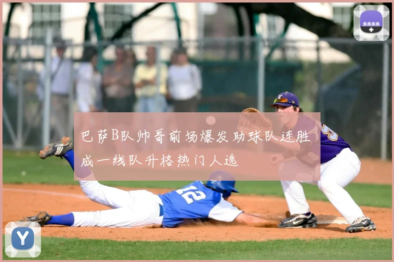 巴萨B队帅哥前场爆发助球队连胜 成一线队升格热门人选