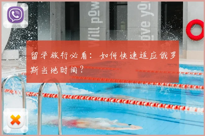 留学旅行必看：如何快速适应俄罗斯当地时间？
