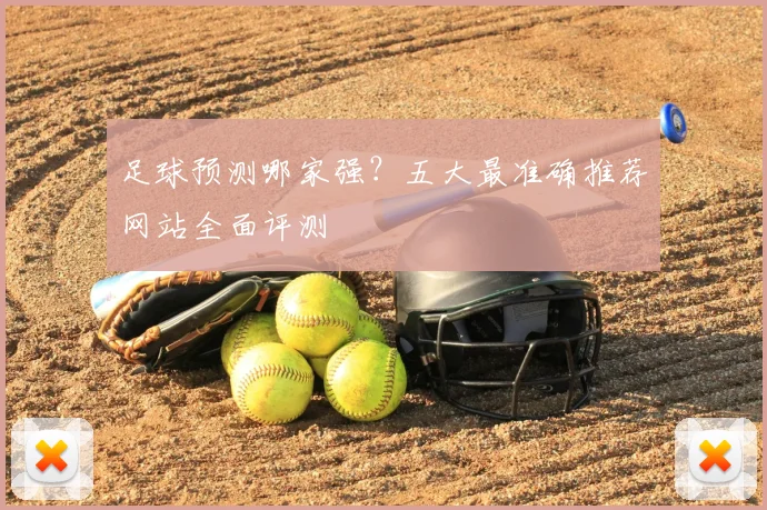 足球预测哪家强？五大最准确推荐网站全面评测