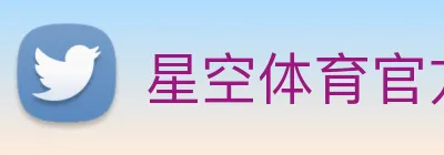 星空体育官方网 logo
